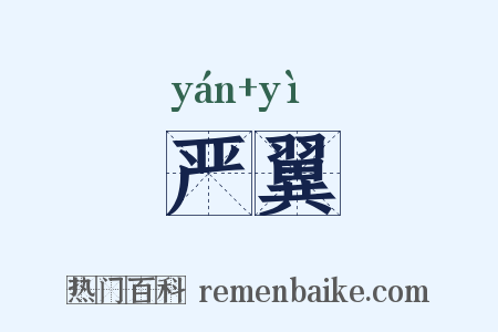 严翼是什么意思的图片